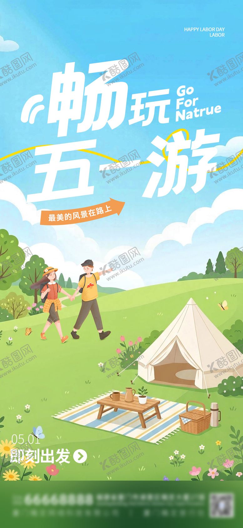 编号：11768804060220152544【酷图网】源文件下载-插画五一出游季海报