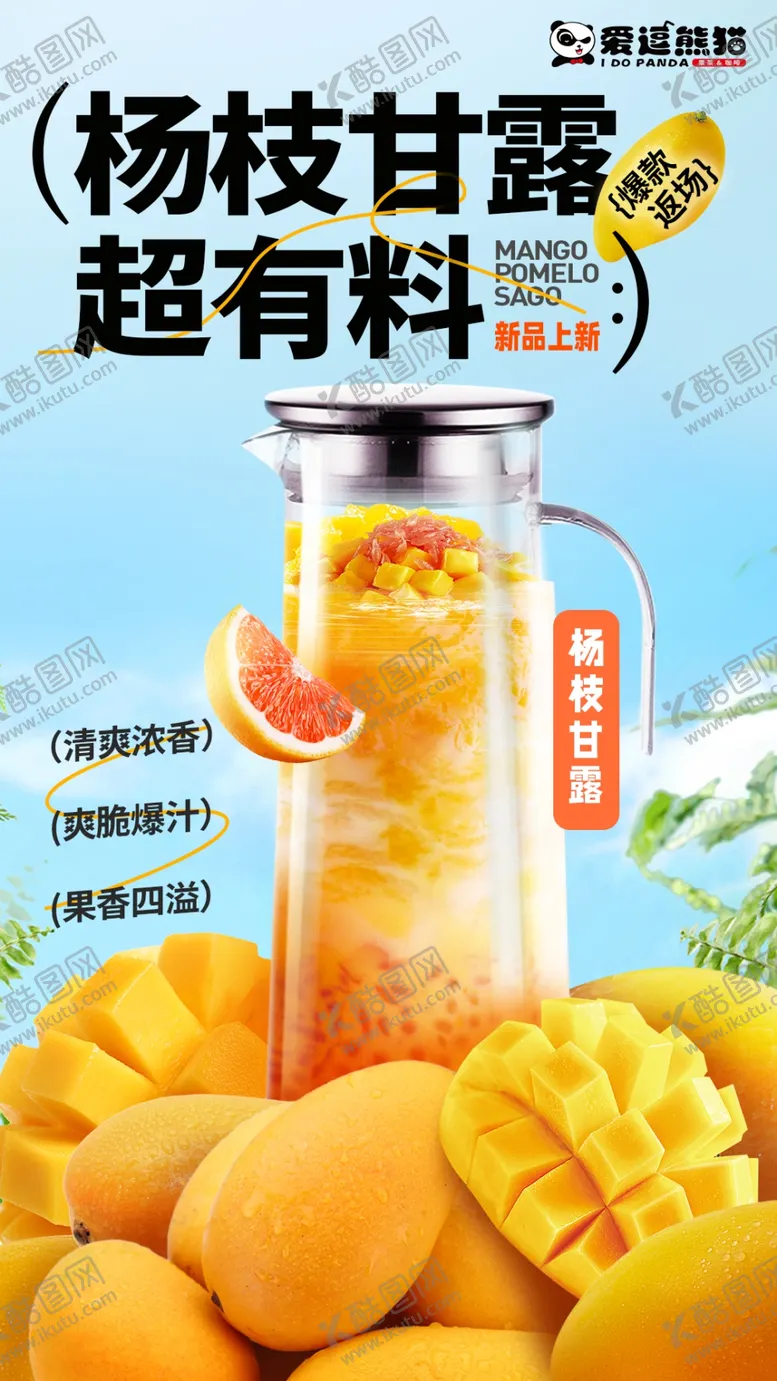 编号：65839102022141294169【酷图网】源文件下载-杨枝甘露奶茶