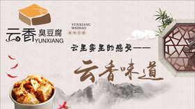 云香臭豆腐