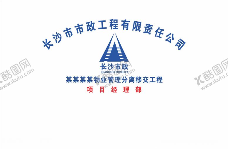 编号：90116905031604277186【酷图网】源文件下载-长沙市政工地背景墙