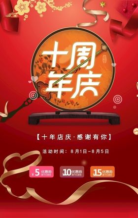 十周店庆