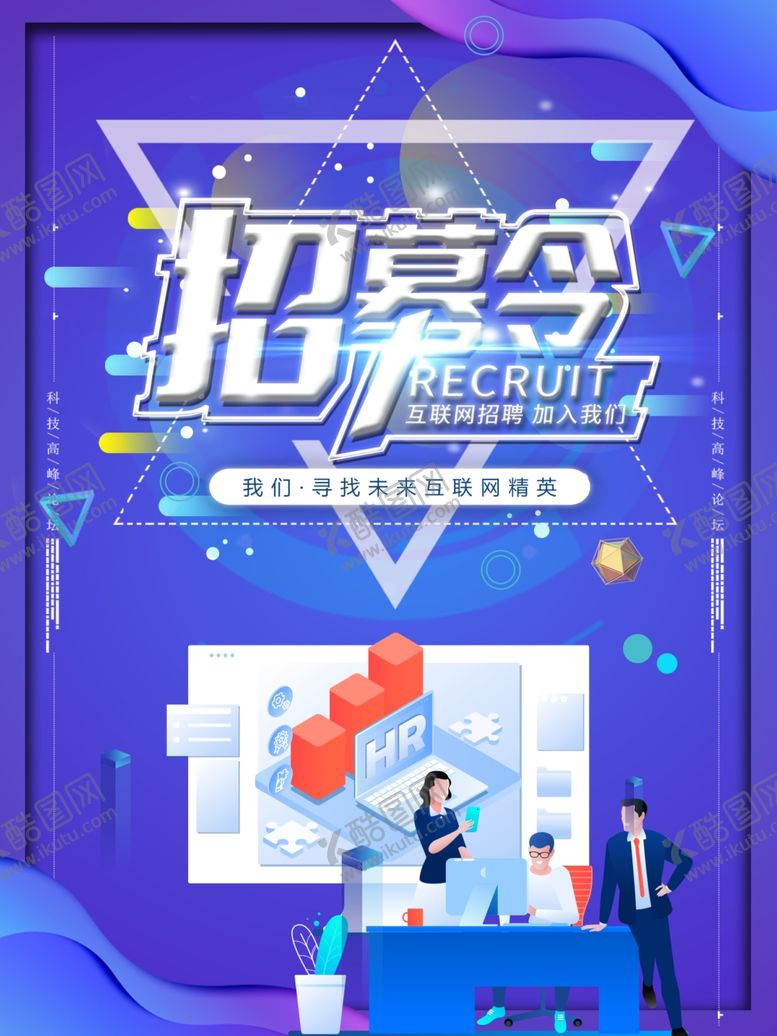 编号：39597211011714354928【酷图网】源文件下载-招聘