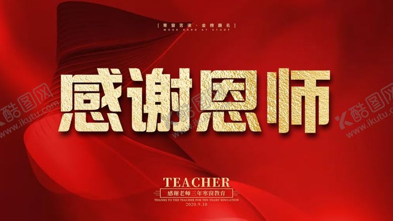 编号：63555409191008513142【酷图网】源文件下载-感谢恩师