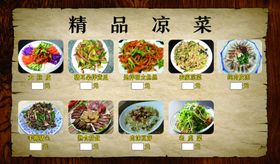 精品凉菜点菜单