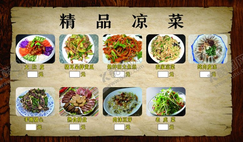 编号：31782205080330354241【酷图网】源文件下载-精品凉菜点菜单