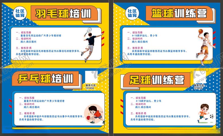 编号：11777211021902127904【酷图网】源文件下载-羽毛球培训篮球训练足球乒