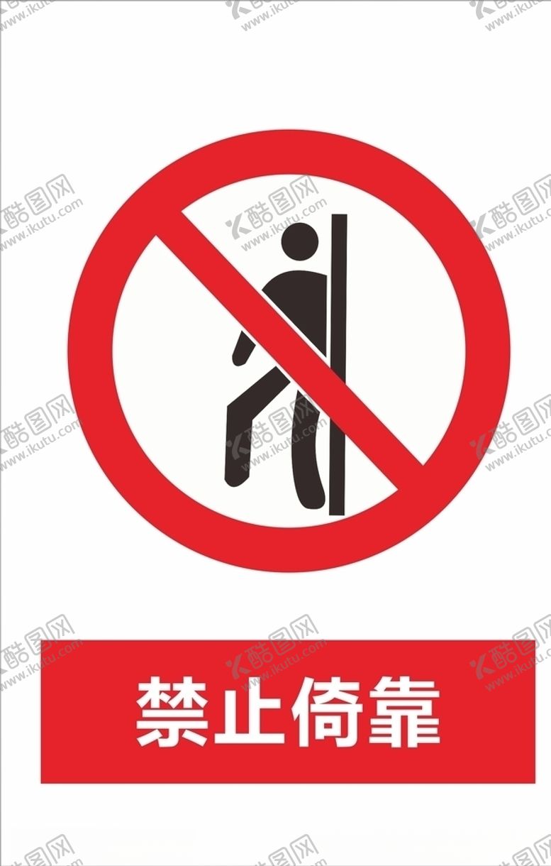 编号：36619507080333074314【酷图网】源文件下载-禁止倚靠