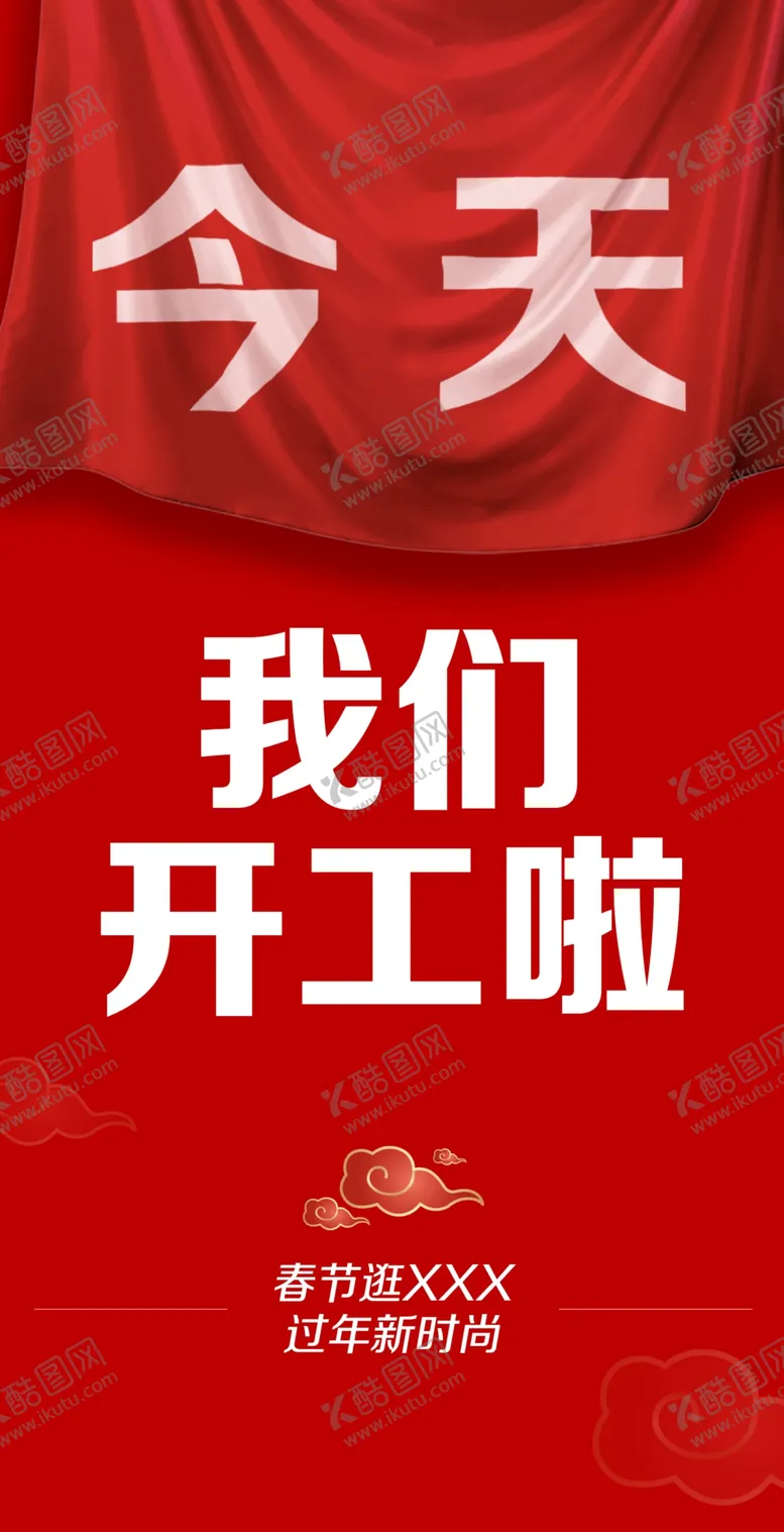 编号：19671210152314031797【酷图网】源文件下载-开工海报 开工大吉 开业 