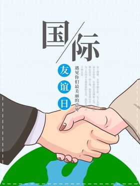 国际友谊日