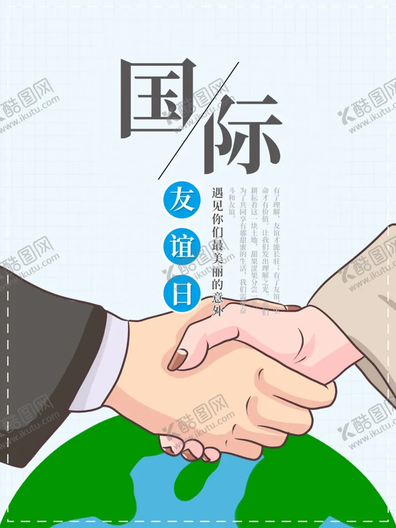 编号：57520207062228451897【酷图网】源文件下载-国际友谊日