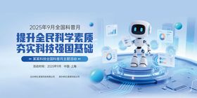 科普月蓝色科技感宣传展板