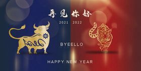 2022辞旧迎新