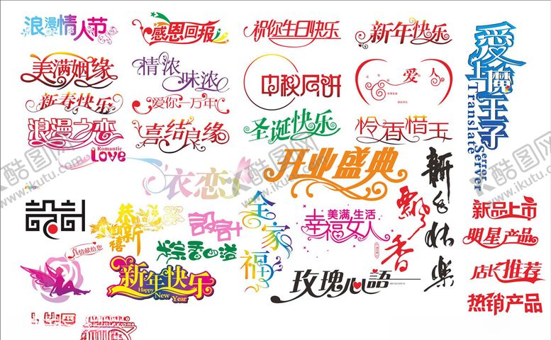 编号：71412909240734254988【酷图网】源文件下载-艺术字