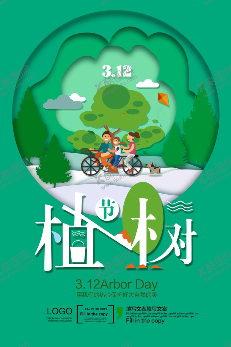 编号：76644910230243597034【酷图网】源文件下载-雕窗植树节海报