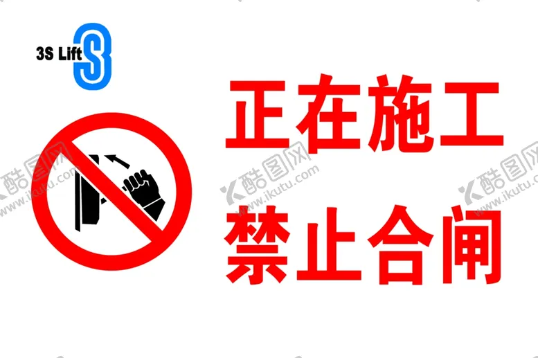 编号：39703406171616371595【酷图网】源文件下载-禁止合闸