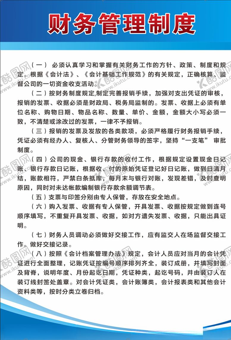 编号：14012107060716497818【酷图网】源文件下载-财务管理制度牌