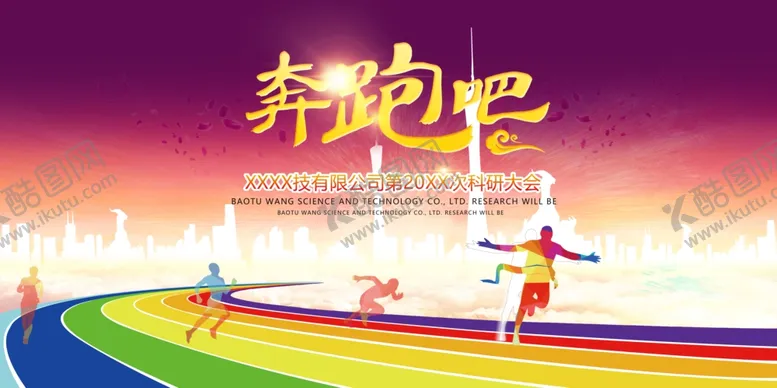 编号：12356604262150298886【酷图网】源文件下载-科研大会