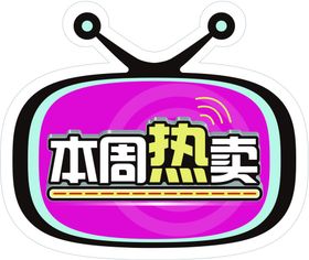 热卖