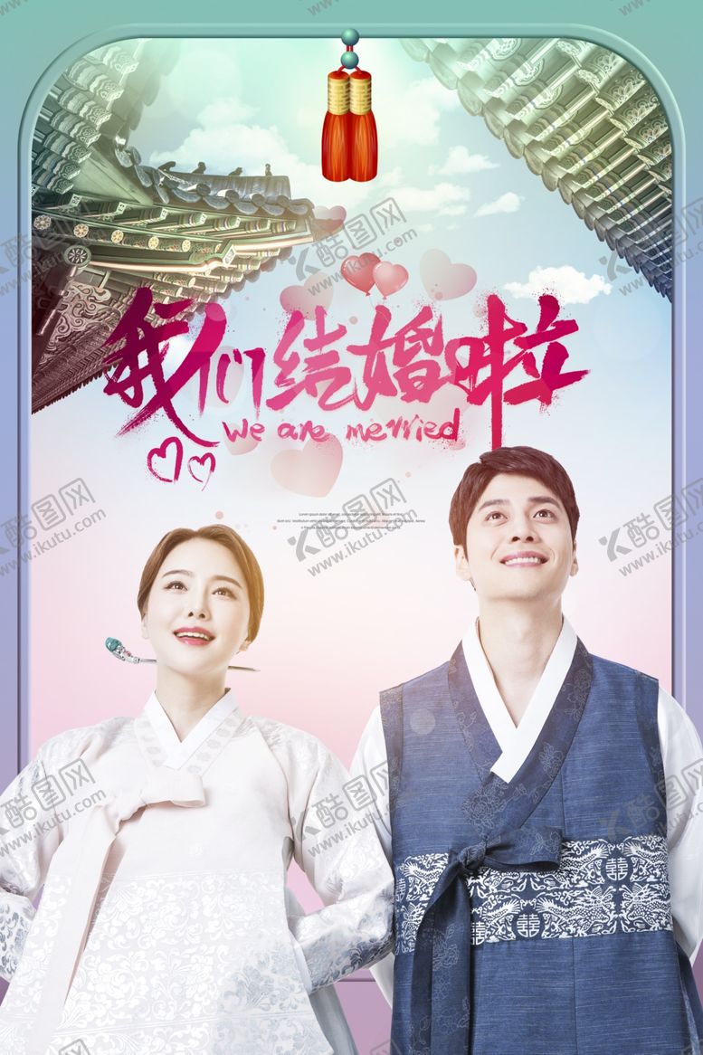 编号：50699107031031075135【酷图网】源文件下载-我们结婚啦