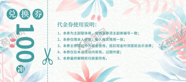 编号：55807106232319194965【酷图网】源文件下载-兑换券