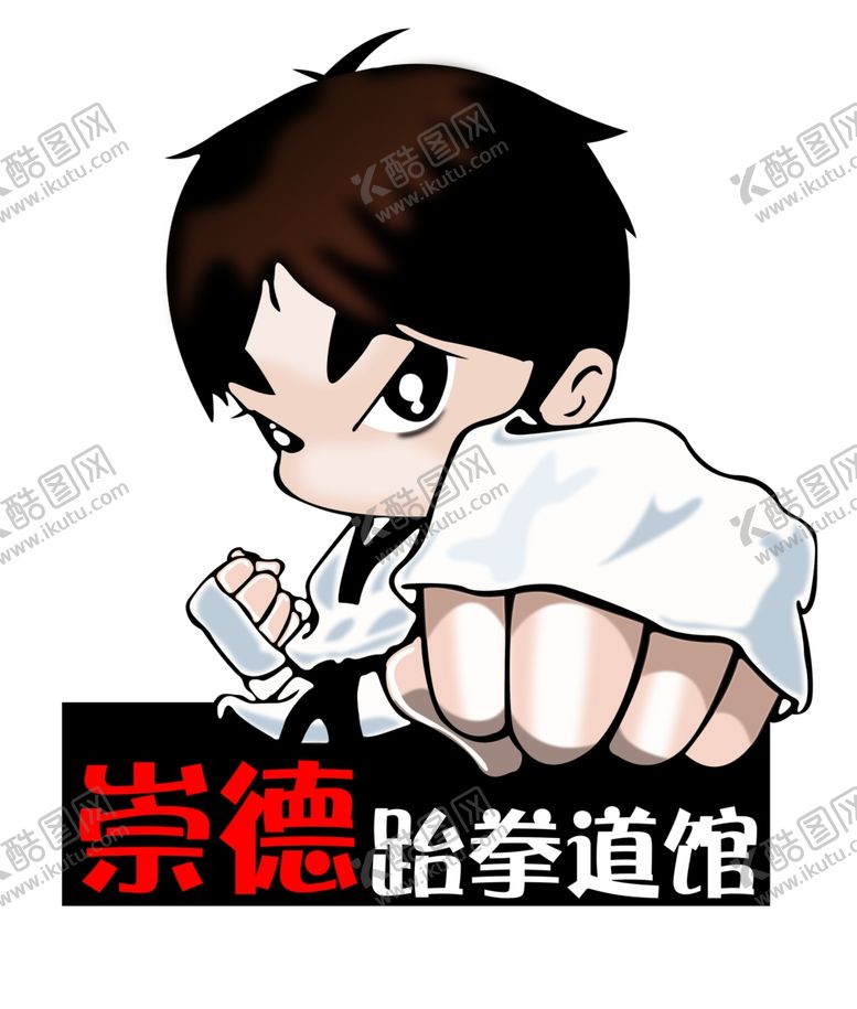 编号：70853206241200261431【酷图网】源文件下载-跆拳道武术卡通漫画小子