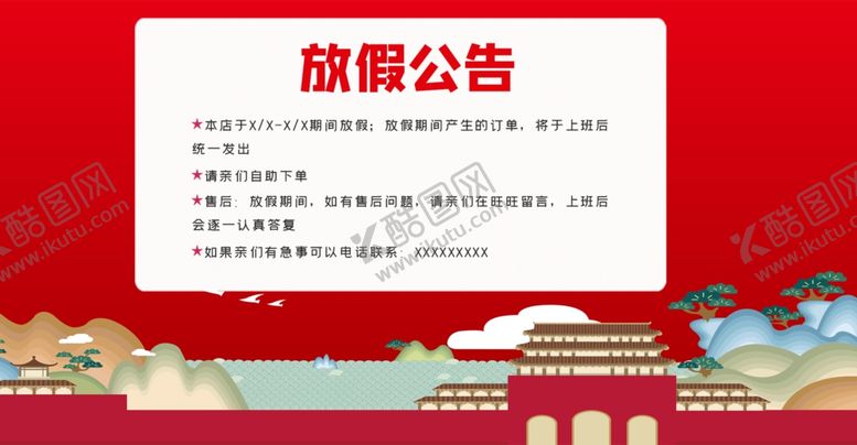 编号：10600107040941279198【酷图网】源文件下载-放假通知