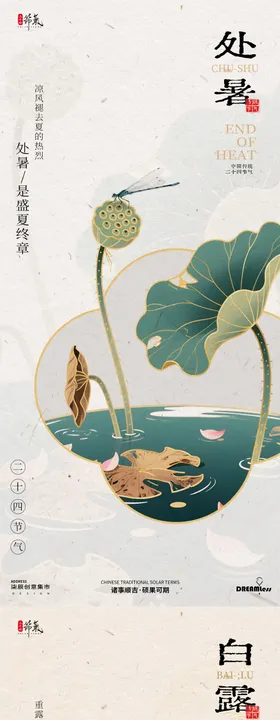 处暑白露国潮中式插画海报