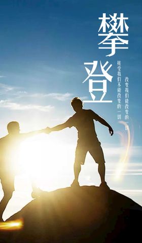 简约攀登山峰创意世界读书日海报