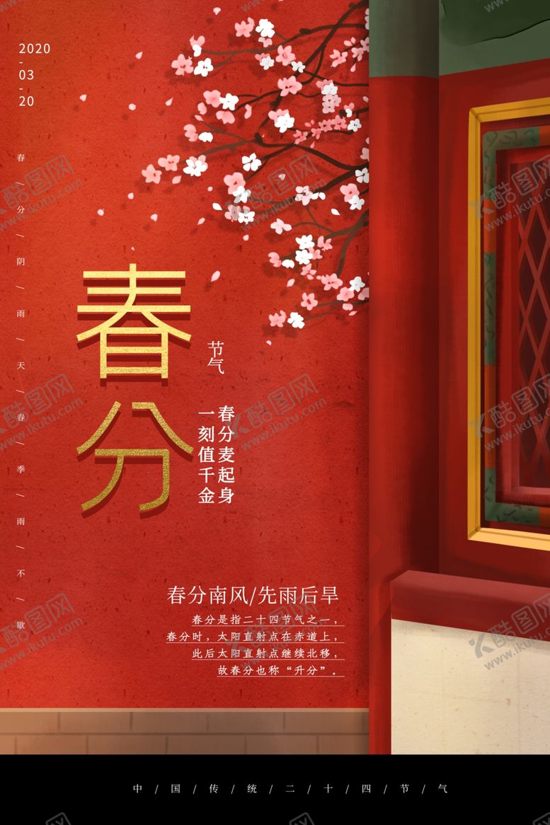 编号：45416307090811399096【酷图网】源文件下载-春分古风复古插画高端传统海报