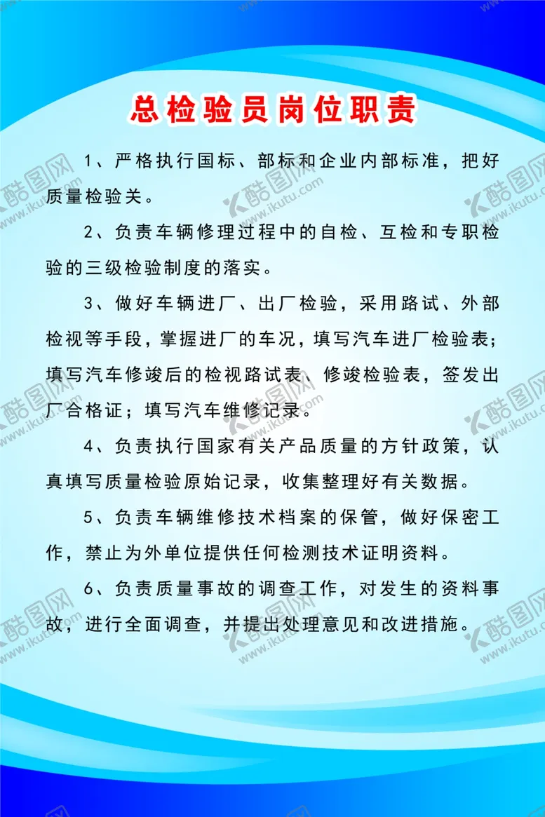 编号：60707704210849588454【酷图网】源文件下载-总检验员岗位职责