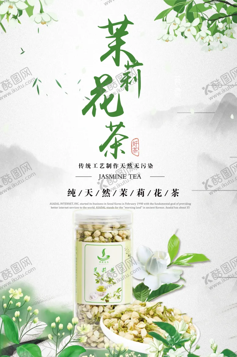 编号：83989704060726034681【酷图网】源文件下载-清新茉莉花茶宣传海报