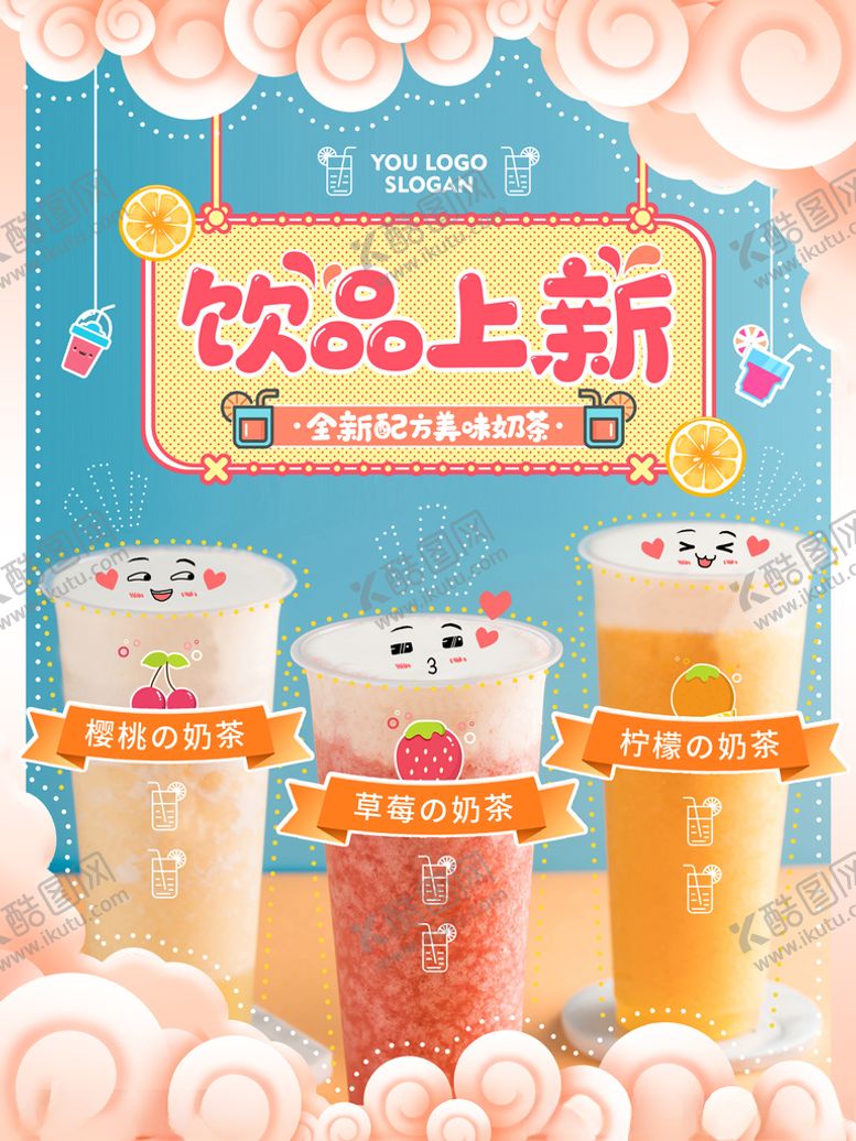 编号：52508303101210105266【酷图网】源文件下载-卡通可爱清新饮品上新宣传