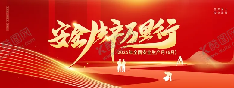 编号：10464306271313141906【酷图网】源文件下载-2025年全国安全生产月6月