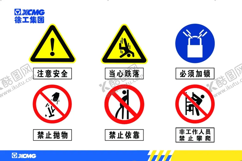 编号：83868206151638391733【酷图网】源文件下载-徐工集团安全告知图