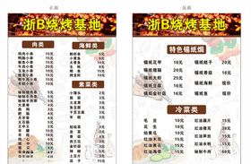 精品烧烤价目表