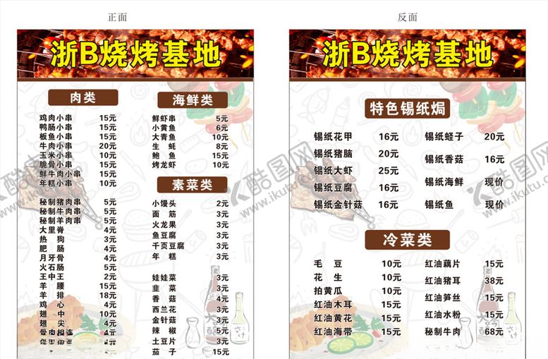 编号：59151005011032179025【酷图网】源文件下载-精品烧烤价目表
