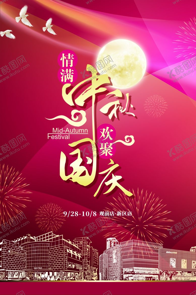 编号：48400704240415469659【酷图网】源文件下载-中秋节国庆节