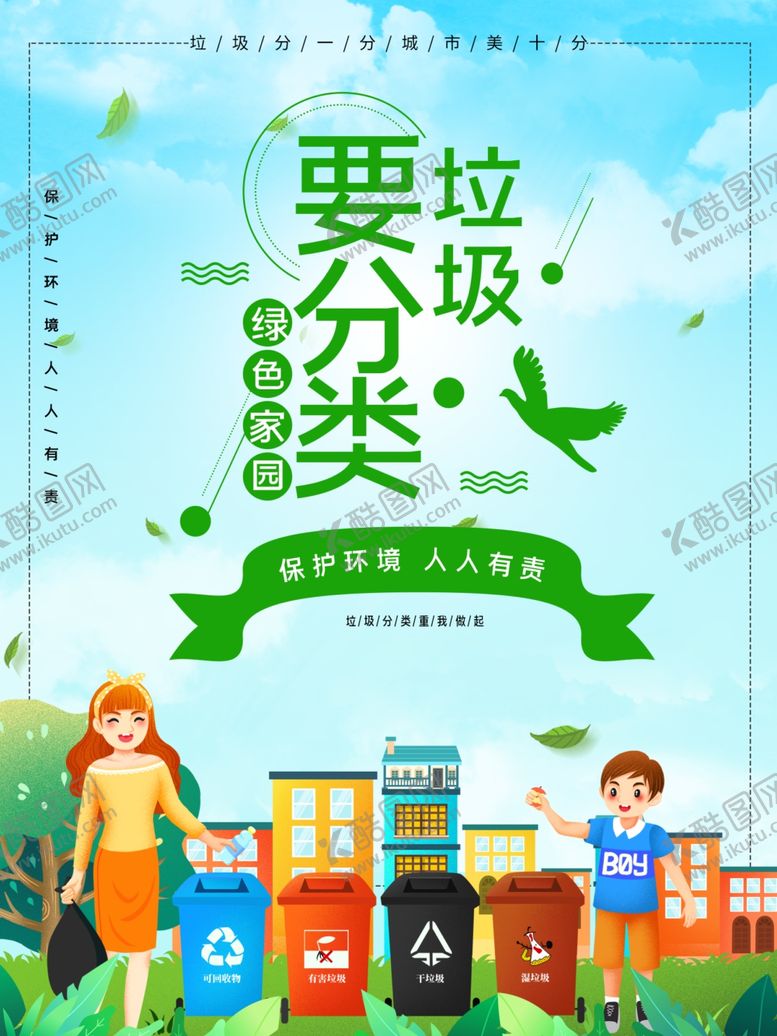 编号：99700505160316408437【酷图网】源文件下载-垃圾分类宣传海报