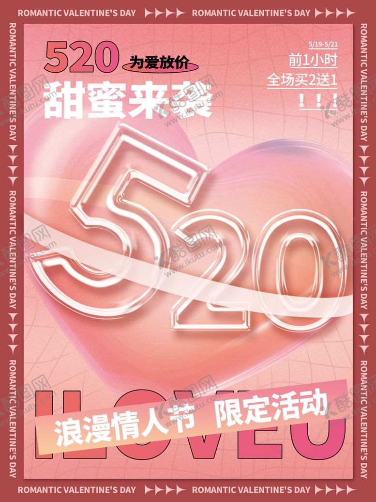 编号：17450309160735471287【酷图网】源文件下载-520海报甜蜜展板