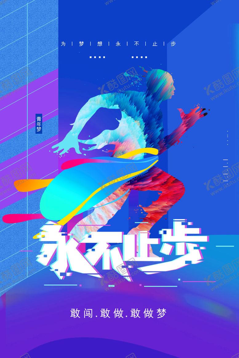 编号：80414611181855167118【酷图网】源文件下载-永不止步