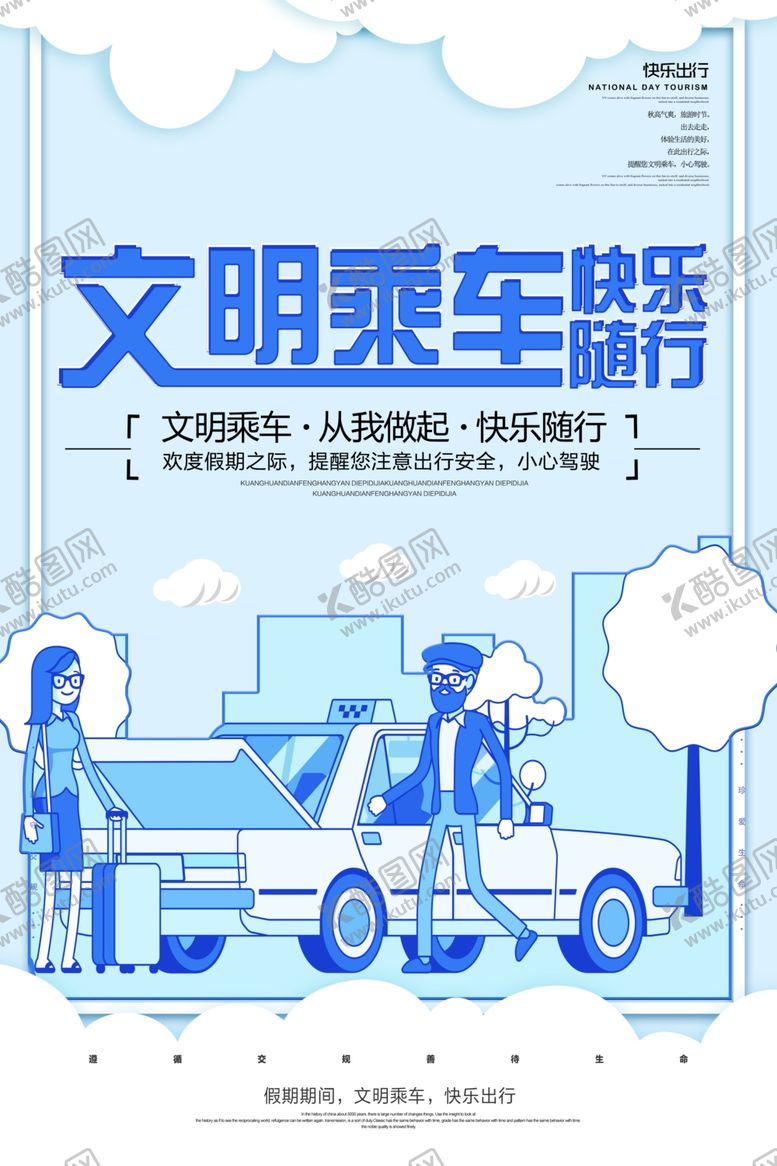 编号：91653109091233164355【酷图网】源文件下载-文明乘车