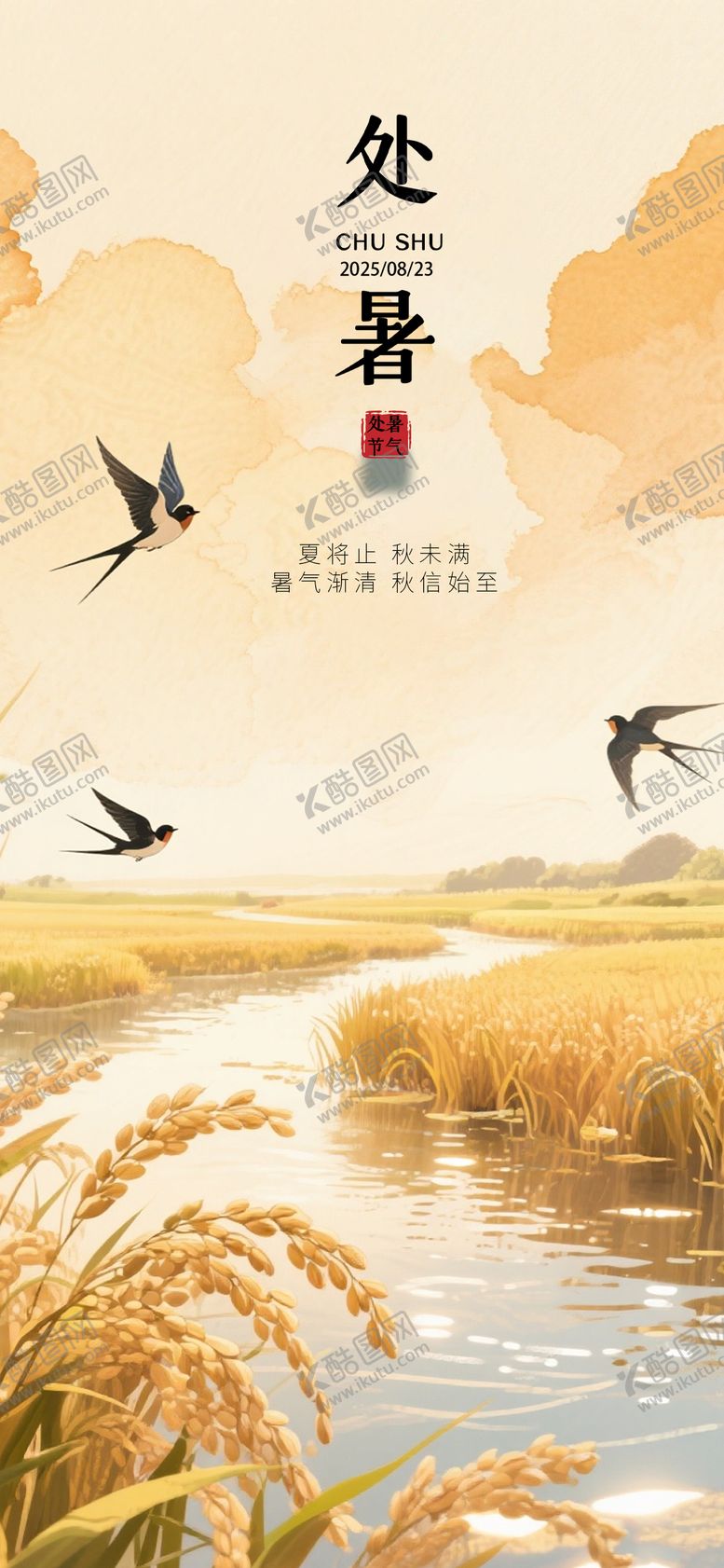 编号：15747909210401038074【酷图网】源文件下载-处暑丰收海报