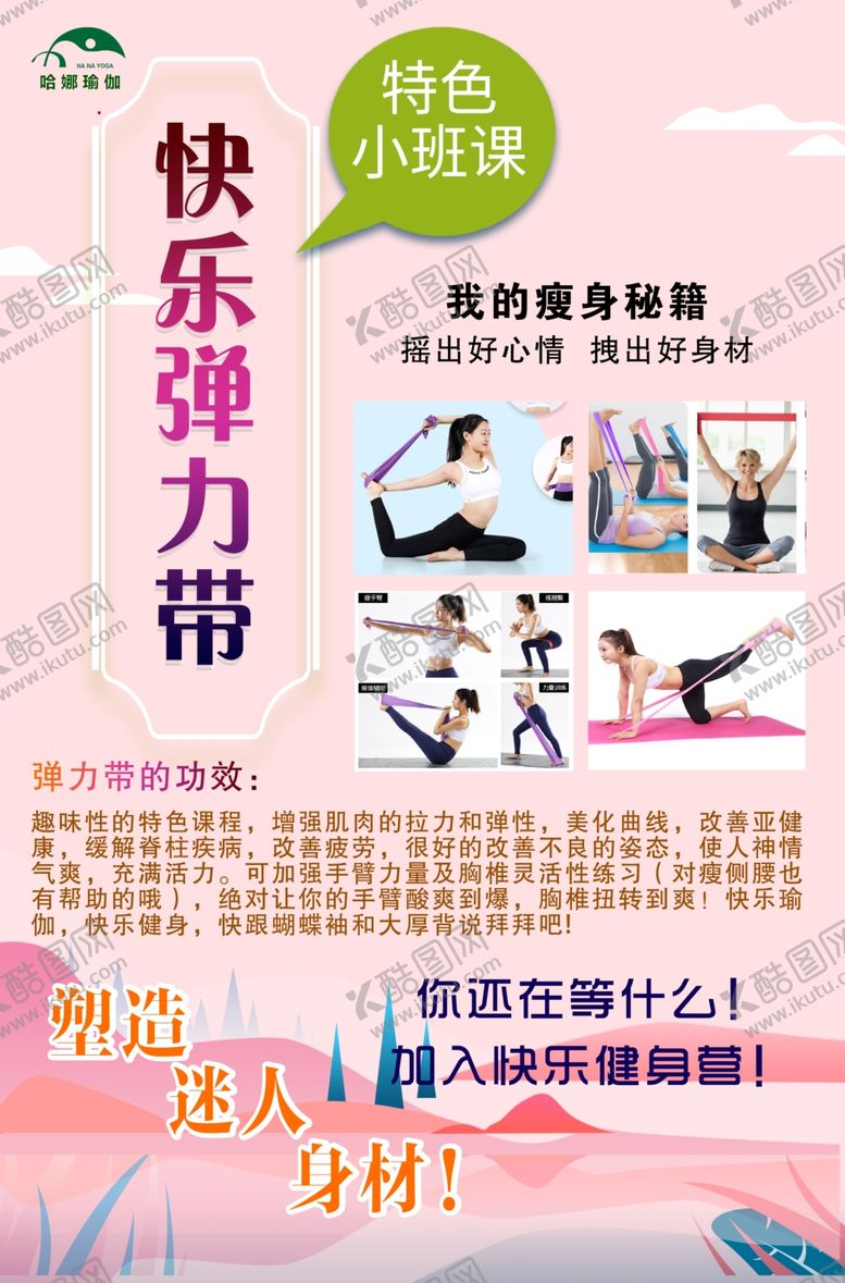 编号：90021106171800518865【酷图网】源文件下载-哈娜瑜伽快乐弹力带特色小班课