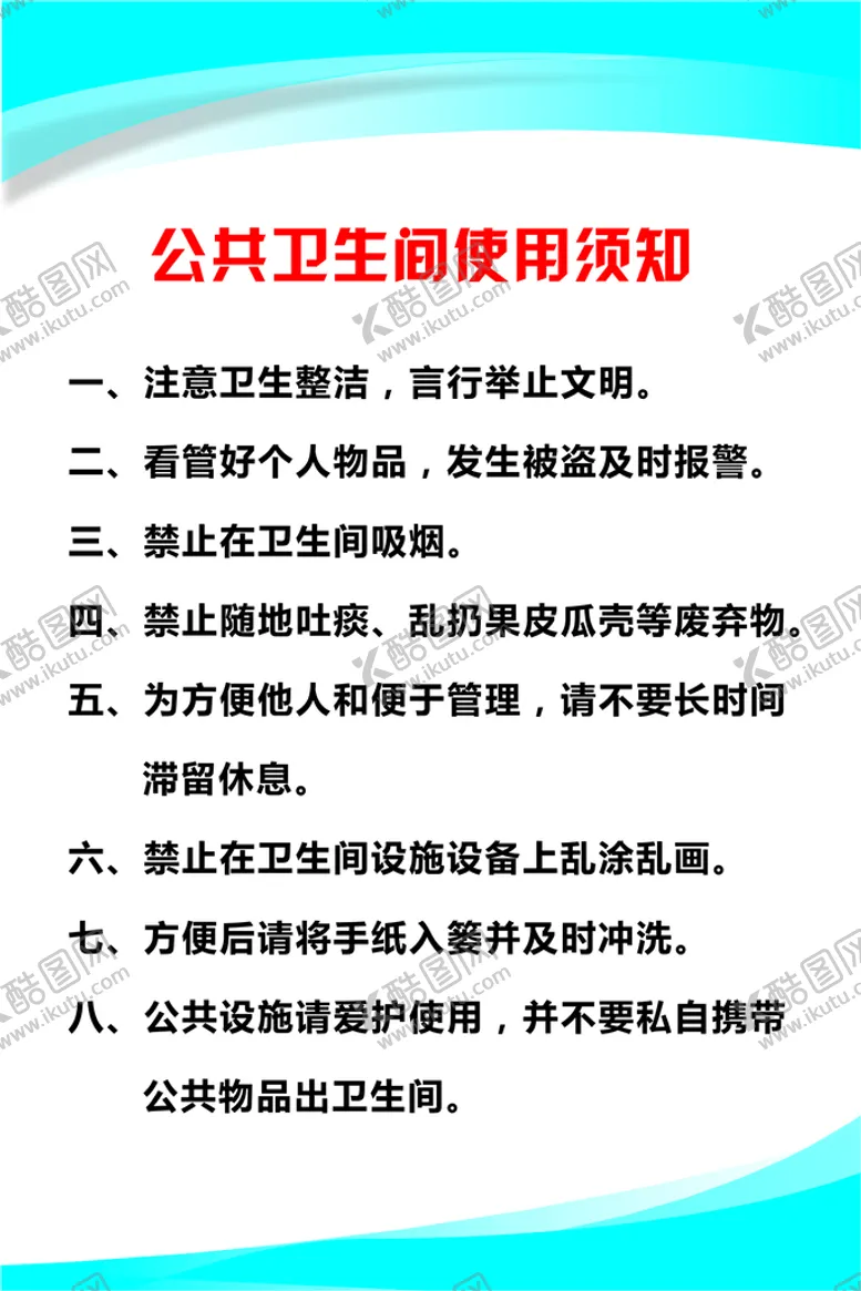 编号：31259802160419419932【酷图网】源文件下载-公共卫生间使用须知
