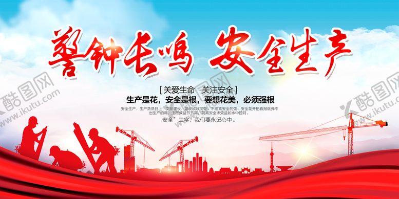 编号：95258010231942443997【酷图网】源文件下载-警钟长鸣 安全生产