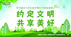 约定文明共享美好