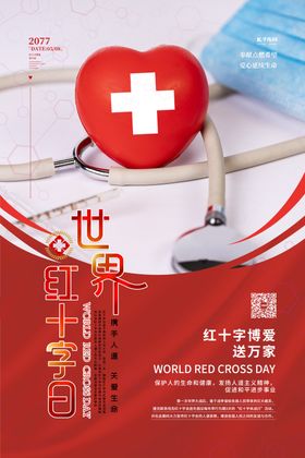 世界红十字会日爱心红色大气插画