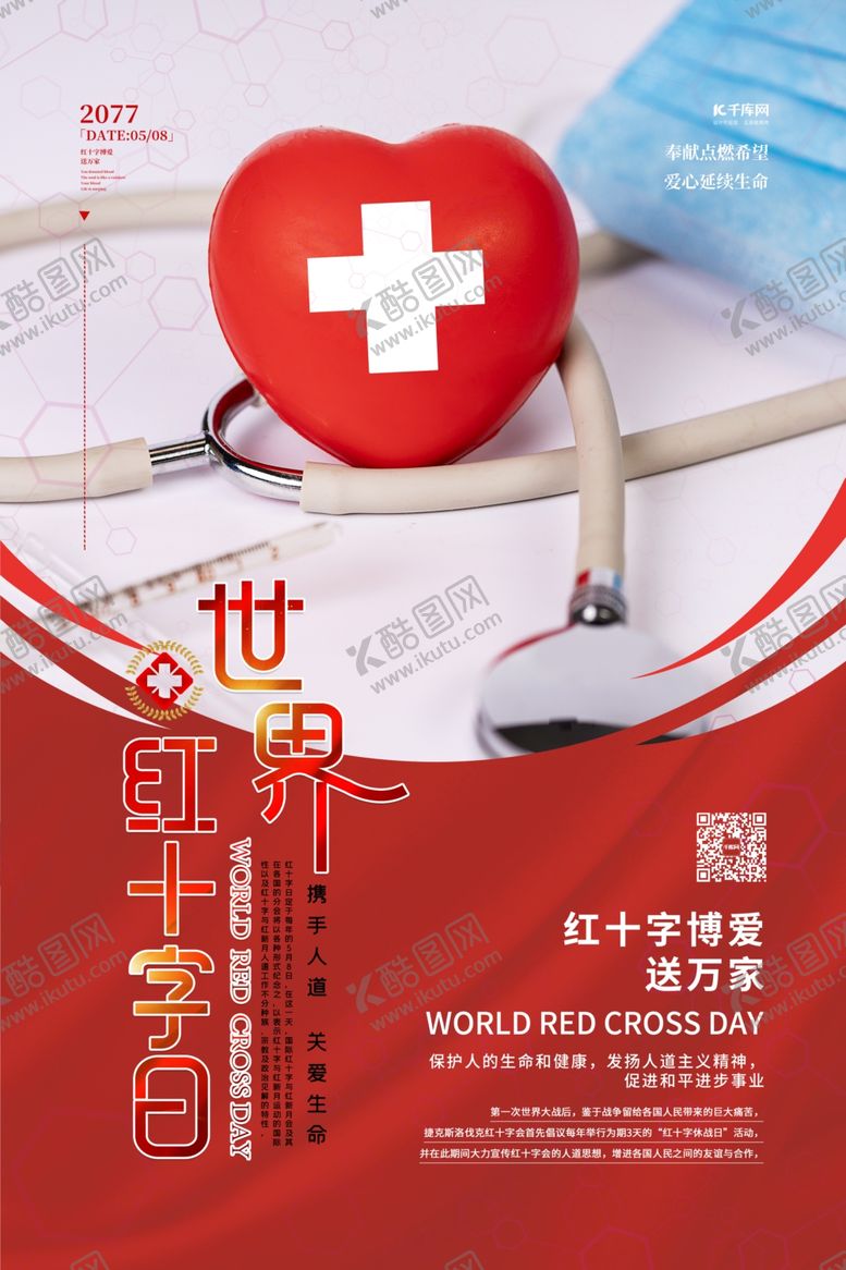 编号：11512907080407494621【酷图网】源文件下载-世界红十字会日爱心红色简约海报