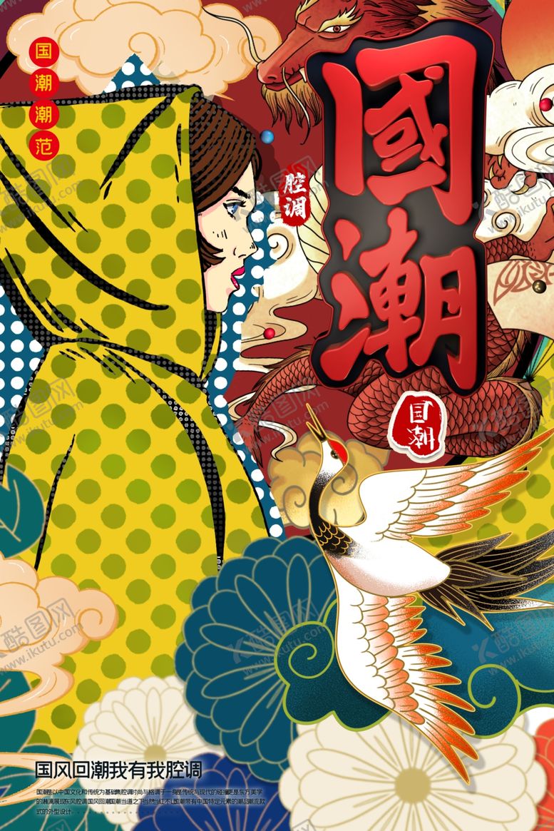 编号：96174009221023147215【酷图网】源文件下载-国潮