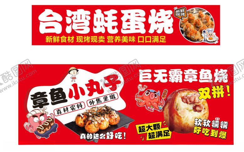 编号：88891801042021017390【酷图网】源文件下载-蚝蛋烧